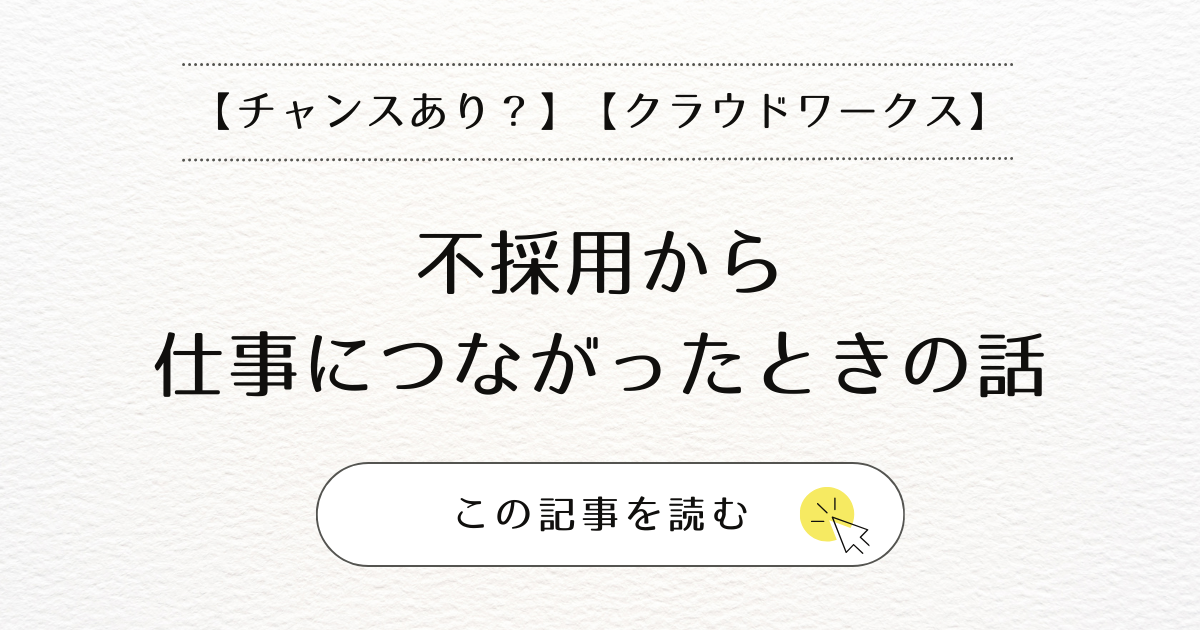 【チャンスあり？】不採用から仕事につながったときの話【クラウドワークス】